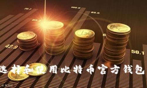 如何选择和使用比特币官方钱包（iOS）