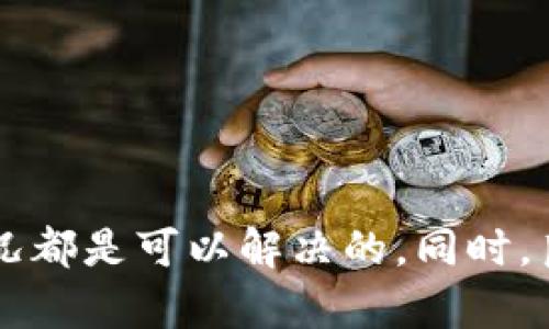   解决TP钱包中币突然消失的有效方法与指南 / 
 guanjianci TP钱包, 数字货币安全, 虚拟货币丢失, 钱包恢复 /guanjianci 

在数字货币日益普及的今天，TP钱包已成为许多用户存储和管理数字资产的重要工具。然而，有用户在使用TP钱包时发现自己的币突然消失，这无疑是令人担忧的。本文将详细探讨如何解决TP钱包中币突然消失的问题，以及常见的解决方案和预防措施。

什么是TP钱包？
TP钱包是一款基于区块链技术的移动钱包，提供了安全、便捷的数字资产管理服务。用户可以通过TP钱包存储、交易各种数字货币，包括但不限于比特币、以太坊和其他主流币种。TP钱包支持多种功能，如币种兑换、行情查询、资产管理等，受到广大用户的欢迎。

币突然消失的原因分析
当用户发现TP钱包中的币突然消失时，首先需要冷静分析可能的原因：
ul
  listrong技术问题：/strong这可能是由于钱包软件的Bug、网络不稳定或系统故障导致的暂时性问题。大多数情况下，重新启动应用或更新到最新版本可能会解决问题。/li
  listrong未完成的交易：/strong用户在进行交易时，如果网络问题导致交易未能完全确认，现金可能会暂时“消失”，实际上是处于pending状态。/li
  listrong私钥或助记词丢失：/strong若用户丢失了钱包的私钥或助记词，可能会导致无法访问钱包，导致资产无法找回。/li
  listrong账户被盗：/strong黑客攻击或用户不小心泄露私钥，账户被盗是导致币消失的最严重原因之一。/li
/ul

如何快速检查币消失的情况
如果您发现TP钱包中的币消失，可以采取以下步骤进行检查：
ul
  listrong检查网络连接：/strong确保您的设备已连接到互联网。网络连接不稳定可能导致钱包无法正常显示余额。/li
  listrong查看交易记录：/strong在TP钱包中查看最近的交易记录，确认是否有未完成的交易或异常的资金流动。/li
  listrong检查钱包版本：/strong确认您使用的是TP钱包的最新版本，有时旧版本可能无法正常显示资产情况。/li
  listrong使用区块链浏览器：/strong通过区块链浏览器检查您的地址是否正常，查看钱包地址的交易历史，以确认币是否实际存在于区块链上。/li
/ul

恢复丢失资产的步骤
如果经过检查后仍然无法找到您的币，可以通过以下步骤尝试恢复：
ul
  listrong再次确认私钥或助记词：/strong确保您拥有正确的私钥或助记词。可以尝试使用不同的设备或平台重新导入钱包。/li
  listrong联系TP钱包客服：/strong如果确认您的账户被盗，建议立即联系TP钱包的客户服务团队，提供相关信息，以便进行进一步的帮助。/li
  listrong使用备份文件：/strong如果您在创建钱包时备份过助记词或私钥，可以通过这些备份任意时刻恢复钱包。确保备份存放在安全且隐蔽的地方。/li
  listrong尝试不同的恢复方式：/strong如果您在一个平台无法恢复钱包，可以尝试使用其他支持该钱包的应用程序进行恢复。/li
/ul

如何预防币消失问题
为了预防在TP钱包中币消失的问题，用户需要采取一些安全措施：
ul
  listrong定期备份钱包信息：/strong确保定期备份私钥和助记词，存放在安全、离线的位置，避免因设备丢失或损坏而导致资产无法找回。/li
  listrong启用双重验证：/strong如果TP钱包支持双重验证功能，建议开启此功能以提高账户安全性。/li
  listrong保持软件更新：/strong确保TP钱包和手机操作系统定期更新，以修复已知漏洞和提高安全性。/li
  listrong警惕钓鱼网站和诈骗：/strong在进行任何交易或访问钱包时，确保您在官方平台操作，不轻易点击可疑链接。/li
/ul

常见问题解答

1. 为什么TP钱包中会出现币消失的情况？
TP钱包中币消失通常可以归结为以下几种原因：
ul
  listrong网络问题：/strong在网络不佳的情况下，钱包可能无法正常同步区块链数据，导致显示余额不正确。/li
  listrong系统故障：/strong软件出现Bug或系统崩溃也可能导致币的显示异常。/li
  listrong未完成的交易：/strong有时，币可能处于交易状态未完成，在钱包上看似消失。用户需要检查交易记录确认状态。/li
  listrong安全问题：/strong黑客攻击或因用户不慎泄露私钥可能导致资产被盗，这种情况是最严重的。/li
/ul

2. 如何检查我的TP钱包是否安全？
为了确保TP钱包的安全性，用户可以采取以下措施进行检查：
ul
  listrong审查历史交易：/strong定期查看您的交易记录，确认所有交易都是授权的，并没有异常交易。/li
  listrong更新安全设置：/strong检查钱包的安全设置，如双重认证、指纹解锁等，确保设置成功且有效。/li
  listrong确认软件版本：/strong确保你使用的是器的最新版本，及时更新软件以防止潜在的安全漏洞。/li
  listrong警惕社交工程攻击：/strong不要轻易相信不明链接或在社交媒体上透露任何与账户有关的信息。/li
/ul

3. 我能否找回已经丢失的币？
找回丢失的币的可能性取决于丢失的原因：
ul
  li如果币因未完成交易而“消失”，用户只需等待交易确认后将在钱包中看到。/li
  li如果私钥或助记词丢失，那么找回的机会非常小，除非有相应的备份。/li
  li如果账户被黑客攻击，建议立即联系TP钱包的客服，并提供相关信息以尝试进行追索。/li
/ul

4. 我有什么方法来找回助记词或私钥？
助记词或私钥一旦丢失，找回的机会很小，除非您有相应的备份。然而，有些使用TP钱包的用户可能会在以下情况下找到备份：
ul
  li如果您使用了多设备同步，可能在其他设备中仍然可以获取相关信息。/li
  li如果您曾经将助记词或私钥保存到信任的云存储中，可以尝试在这些平台中寻找。/li
  li如果您曾与他人分享过钱包信息，可能需要联系当时共享信息的人。/li
/ul

5. 日常使用TP钱包需要注意什么？
在日常使用TP钱包时，用户可以遵循以下几个重要的安全建议：
ul
  li务必定期备份助记词和私钥，并确保备份存放在私密安全的位置，避免第三方接触。/li
  li不轻信任何陌生链接，且在下载或访问链接时，优先检查其来源的真实性。/li
  li保持冷静，即使在遇到资产丢失的情况下，也应理智处理，按照顺序检查各种因素，而不是轻易做出判断。/li
  li参与社群交流，了解行业动态，保持警惕，避免被误导。/li
/ul

总之，当您在TP钱包中遇到币突然消失的情况时，保持冷静是关键。通过基于以上步骤进行仔细检查和恢复，许多情况都是可以解决的。同时，良好的安全习惯也有助于防止这类事件的发生。希望本文对您有所帮助，让您在使用TP钱包的过程中更加安心。