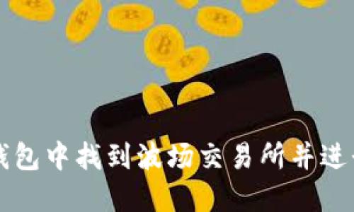 如何在TP钱包中找到波场交易所并进行交易指南