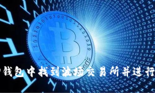 如何在TP钱包中找到波场交易所并进行交易指南