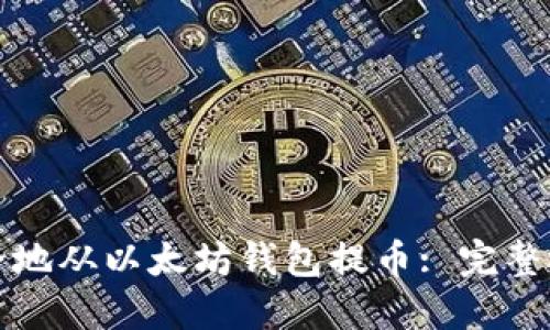 如何安全地从以太坊钱包提币: 完整视频教程