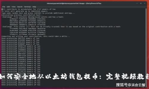 如何安全地从以太坊钱包提币: 完整视频教程
