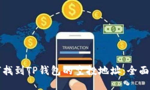 如何找到TP钱包的空投地址：全面指南