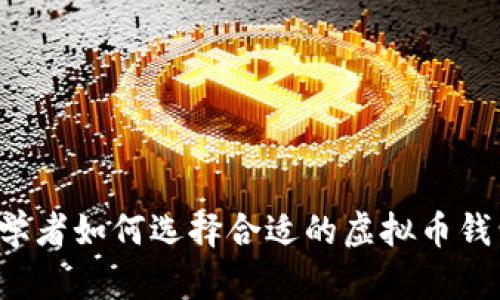初学者如何选择合适的虚拟币钱包？