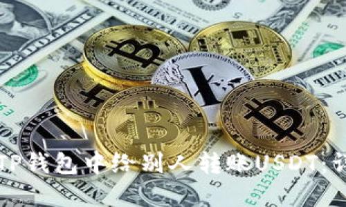 如何在TP钱包中给别人转账USDT：详细指南