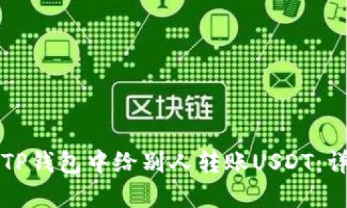 如何在TP钱包中给别人转账USDT：详细指南