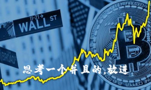 思考一个并且的，放进