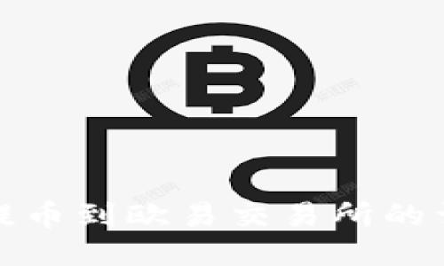 TP钱包提币到欧易交易所的详细教程