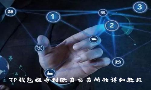 TP钱包提币到欧易交易所的详细教程