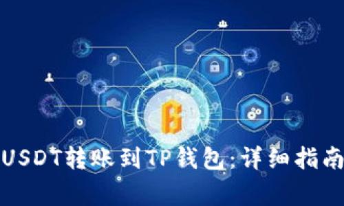 如何将火币USDT转账到TP钱包：详细指南与注意事项