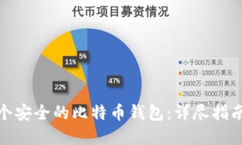 如何创建一个安全的比特币钱包：详尽指南与实用建议