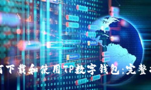 如何下载和使用TP数字钱包：完整指南