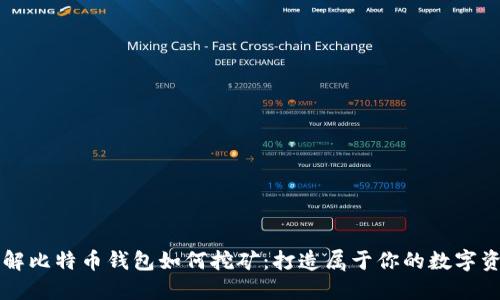 详解比特币钱包如何挖矿：打造属于你的数字资产