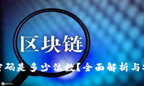 TP钱包密码是多少位数？全面解析与安全建议
