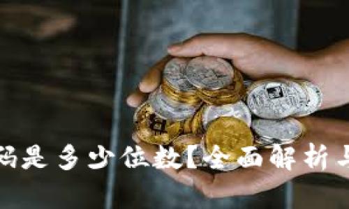 TP钱包密码是多少位数？全面解析与安全建议
