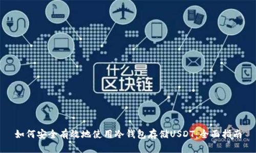 如何安全有效地使用冷钱包存储USDT：全面指南