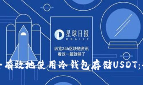 如何安全有效地使用冷钱包存储USDT：全面指南