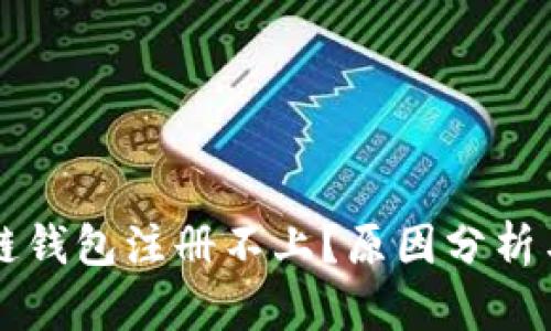 以太坊测链钱包注册不上？原因分析与解决方案