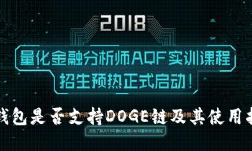 TP钱包是否支持DOGE链及其使用指南