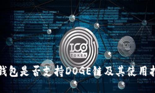 TP钱包是否支持DOGE链及其使用指南