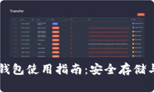 TP电脑端钱包使用指南：安全存储与高效交易