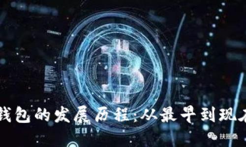 虚拟币钱包的发展历程：从最早到现在的演变