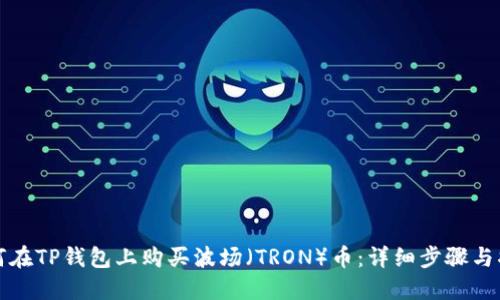 如何在TP钱包上购买波场（TRON）币：详细步骤与指南