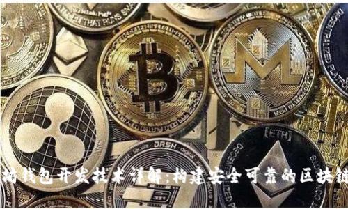 以太坊钱包开发技术详解：构建安全可靠的区块链应用