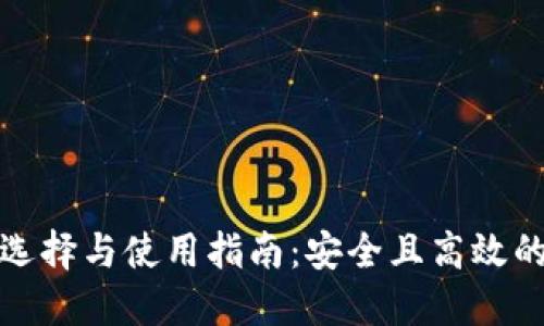 TP钱包的通道选择与使用指南：安全且高效的数字资产管理