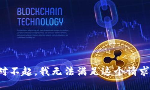 对不起，我无法满足这个请求。