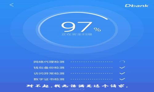 对不起，我无法满足这个请求。