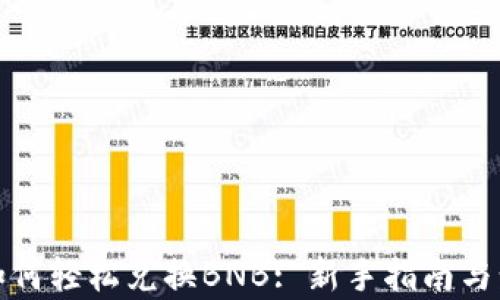 
tp钱包如何轻松兑换BNB: 新手指南与步骤详解