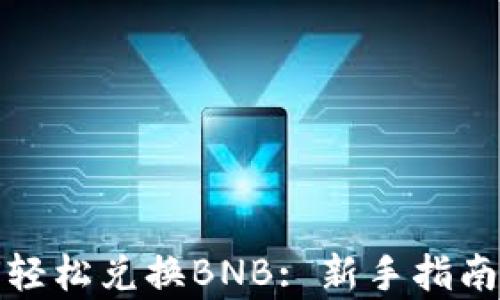 
tp钱包如何轻松兑换BNB: 新手指南与步骤详解