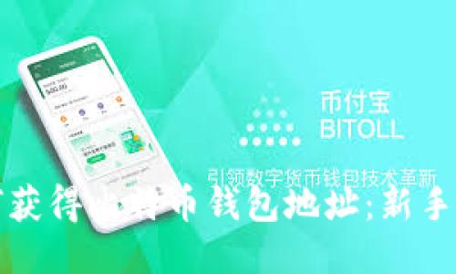如何获得比特币钱包地址：新手指南