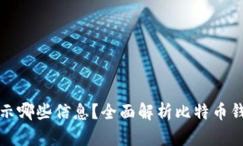 比特币钱包显示哪些信息？全面解析比特币钱包的重要数据