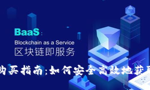 虚拟币电子钱包购买指南：如何安全高效地获取和管理数字资产