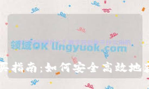 虚拟币电子钱包购买指南：如何安全高效地获取和管理数字资产