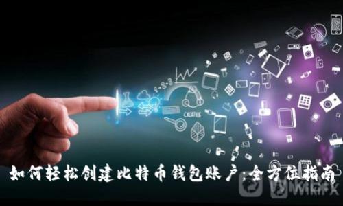 如何轻松创建比特币钱包账户：全方位指南