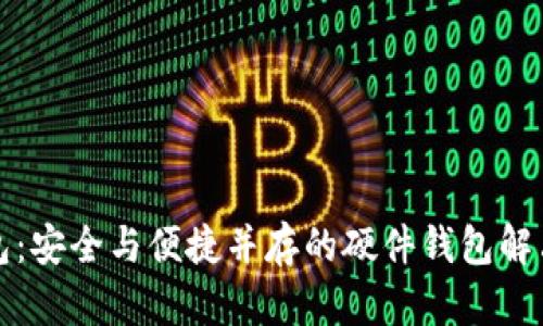 TP钱包：安全与便捷并存的硬件钱包解决方案