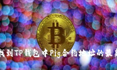 如何找到TP钱包中Pig合约地址的最新方法