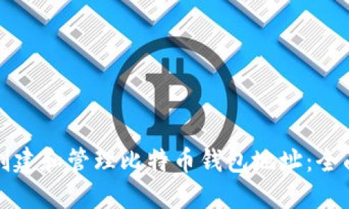 如何创建和管理比特币钱包地址：全面指南
