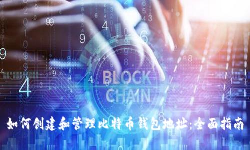如何创建和管理比特币钱包地址：全面指南
