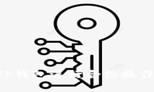 如何使用TP钱包进行合约操作：全面教程