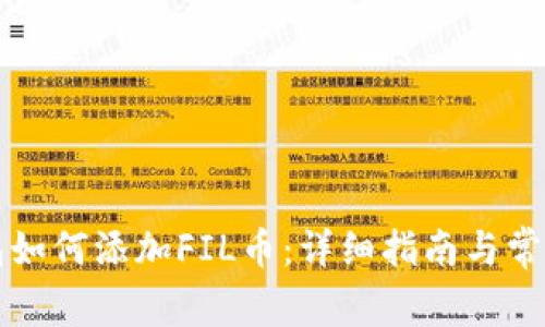 以太坊钱包如何添加FIL币：详细指南与常见问题解答
