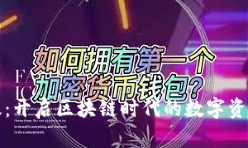 TP钱包企业版：开启区块链时代的数字资产管理新模式