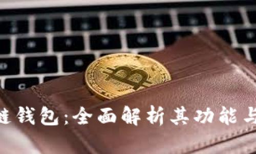 BOS区块链钱包：全面解析其功能与应用前景
