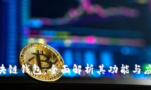 BOS区块链钱包：全面解析其功能与应用前景