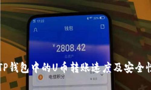 解密TP钱包中的U币转账速度及安全性分析