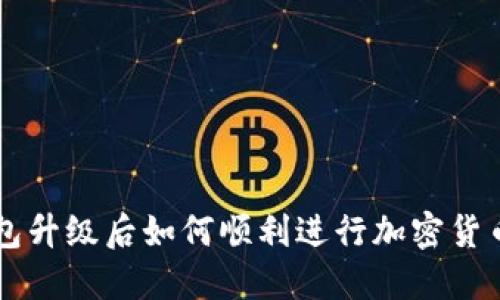 TP钱包升级后如何顺利进行加密货币交易