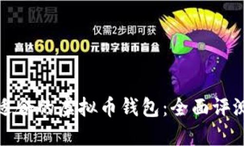 选择最适合的虚拟币钱包：全面评测与推荐